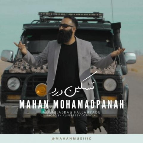 دانلود آهنگ جدید ماهان محمد پناه با عنوان تسکین درد